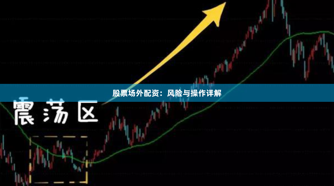 股票场外配资：风险与操作详解